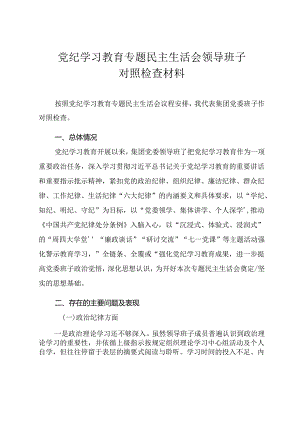 党纪学习教育专题民主生活会领导班子对照检查材料.docx