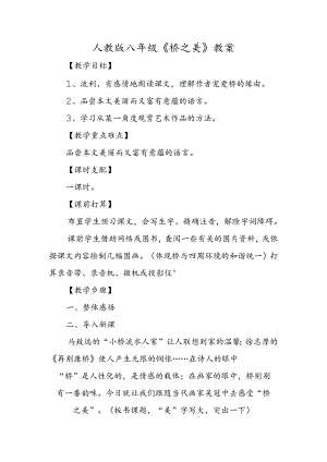 人教版八年级《桥之美》教案.docx