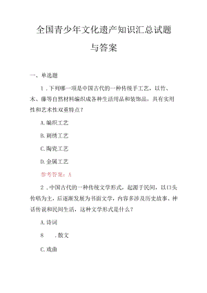 全国青少年文化遗产知识汇总试题与答案.docx