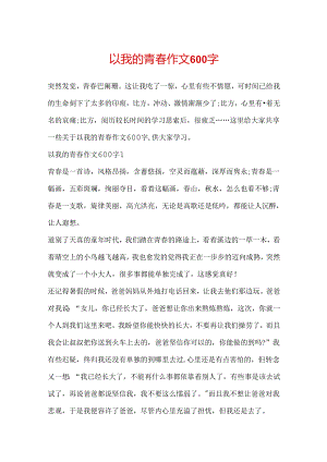 以我的青春作文600字.docx