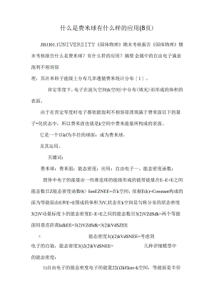 什么是费米球有什么样的应用(8页).docx