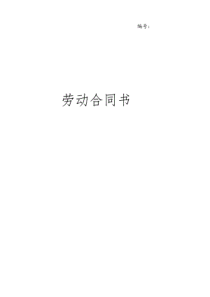 XXXX年标准劳动合同书.docx