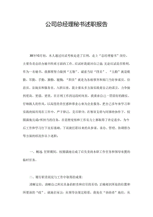 公司总经理秘书述职报告.docx