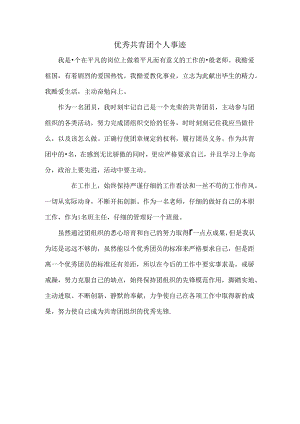 优秀共青团个人事迹.docx