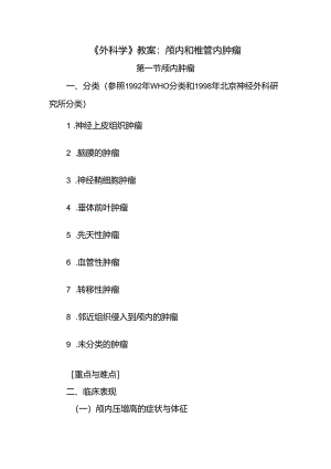 《外科学》教案：颅内和椎管内肿瘤.docx