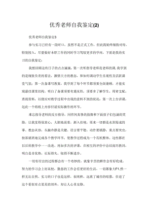 优秀教师自我鉴定.docx