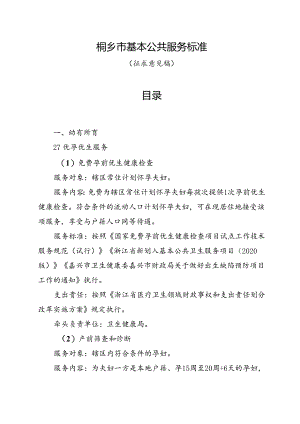 《桐乡市基本公共服务标准》（征求意见稿）.docx