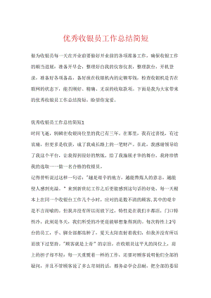 优秀收银员工作总结简短.docx