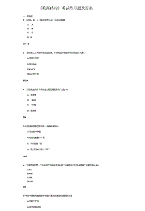 《数据结构》考试练习题及答案.docx