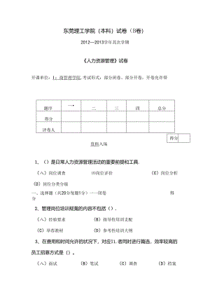 人资试题b解读.docx