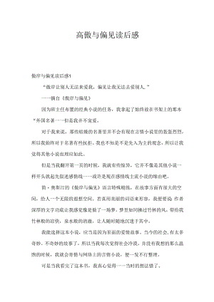 傲慢与偏见读后感.docx