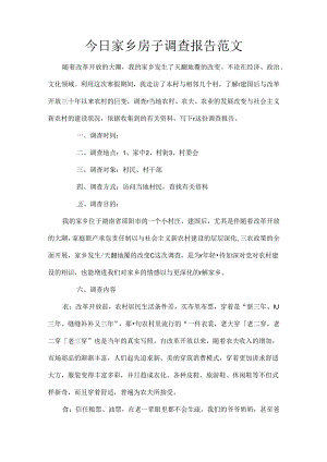 今日家乡房子调查报告范文.docx
