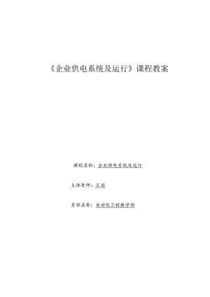 企业供电月月讲教案.docx
