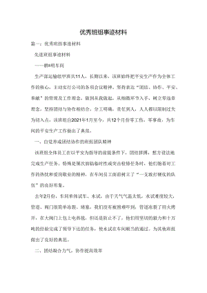 优秀班组事迹材料.docx