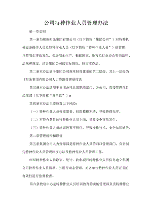 公司特种作业人员管理办法.docx
