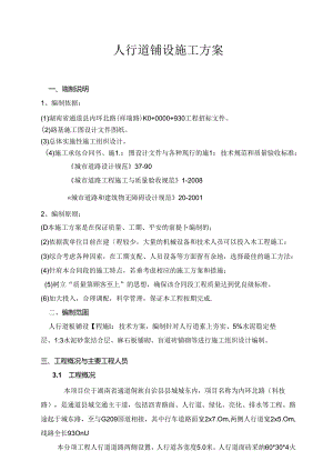 人行道工程施工方案.docx