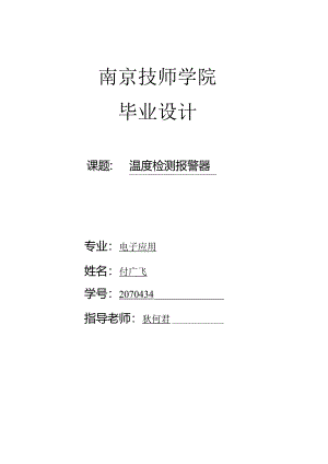 付广飞 温度检测报警器(初稿).docx