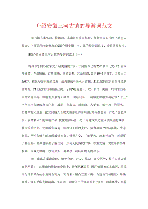 介绍安徽三河古镇的导游词范文.docx