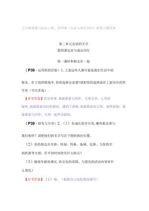 七年级道德与法治上册：第四课《友谊与成长同行》教材习题答案.docx