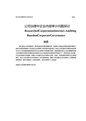 公司治理中企业内部审计问题研究.docx