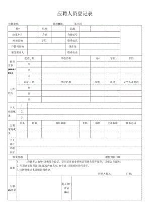 企业招聘应聘人员登记表（标准版）.docx