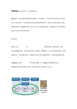 Vitrimer,可循环使用的交联聚合物.docx
