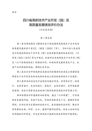 《四川省高新技术产业开发（园）区高质量发展绩效评价办法（征求意见稿）》.docx