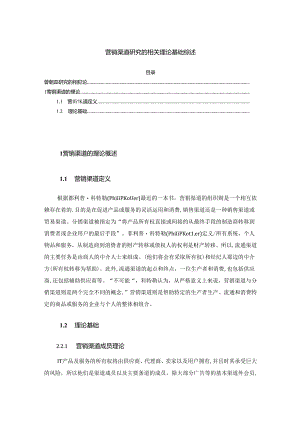 【《营销渠道探析的相关理论基础综述》3700字】.docx