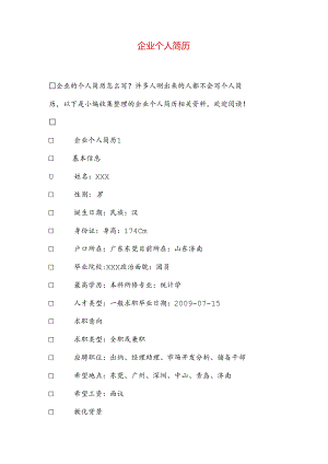 企业个人简历.docx