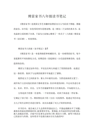 傅雷家书八年级读书笔记.docx