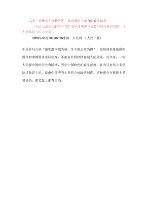 六个“为什么”连载之四：具有强大生命力的政党制度.docx