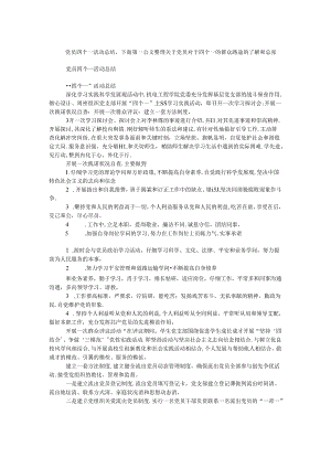 党员四个一活动总结.docx
