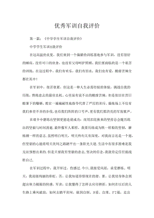 优秀军训自我评价.docx