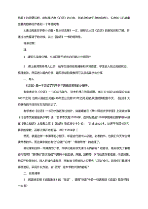 《论语》整本书阅读导读教学设计+++.docx
