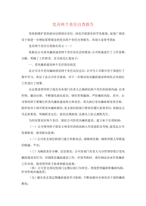 党员两个责任自查报告与党员两学一做的自查报告汇编.docx