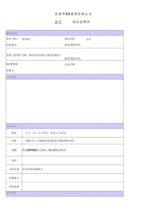 XX商场会计职位说明书.docx