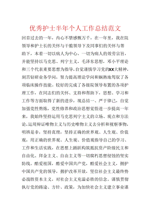 优秀护士半年个人工作总结范文.docx