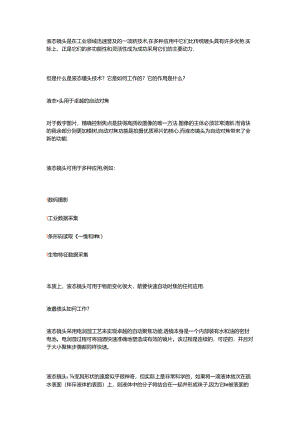 什么是液态镜头技术.docx