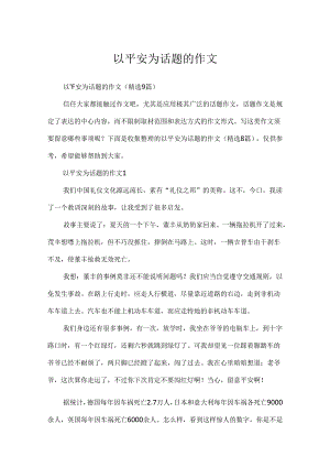 以安全为话题的作文.docx