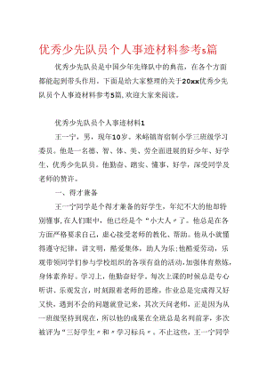 优秀少先队员个人事迹材料参考5篇.docx