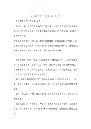 公司职工工作报告 -报告.docx