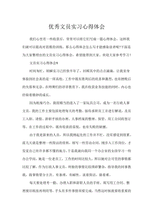 优秀文员实习心得体会.docx
