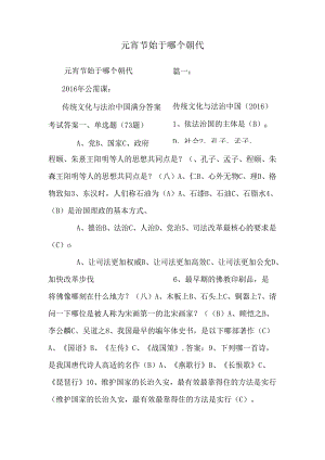 元宵节始于哪个朝代.docx