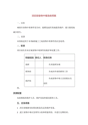 【精品】项目部食物中毒急救预案.docx