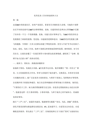 优秀党务工作者事迹材料大全.docx