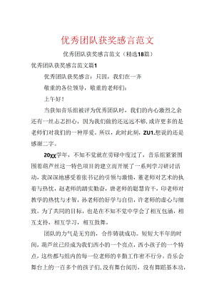 优秀团队获奖感言范文.docx