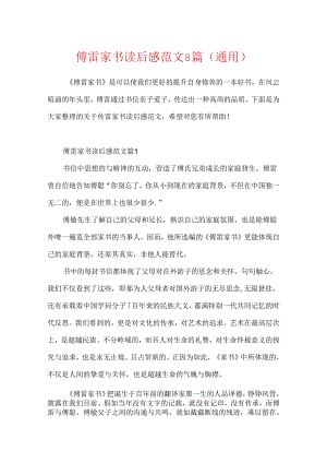 傅雷家书读后感范文8篇(通用).docx