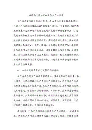 以高水平法治护航新质生产力发展.docx