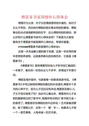 傅雷家书家国情怀心得体会.docx