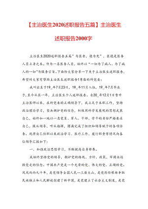 【主治医生2020述职报告五篇】主治医生述职报告2000字.docx